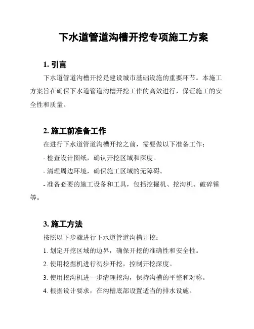 下水道管道沟槽开挖专项施工方案