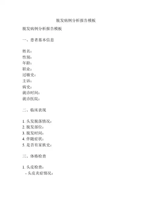 脱发病例分析报告模板