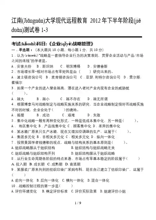 企业战略管理第1-3阶段测试题