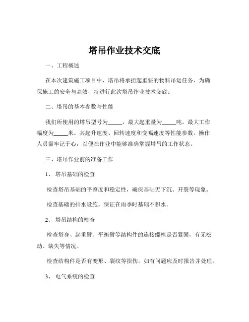 塔吊作业技术交底