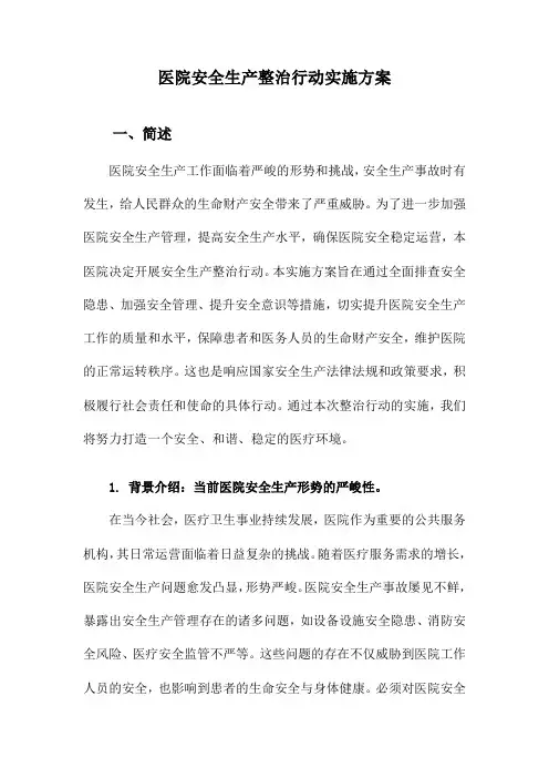 医院安全生产整治行动实施方案
