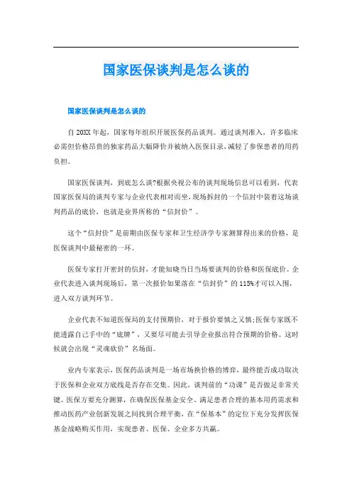 国家医保谈判是怎么谈的
