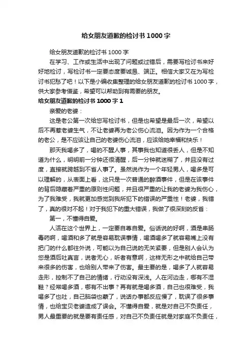给女朋友道歉的检讨书1000字