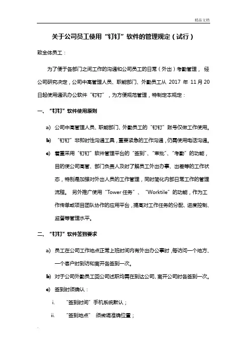 关于公司员工使用“钉钉”软件的管理规定(试行)