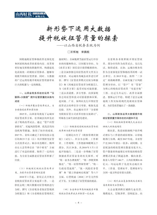 新形势下运用大数据提升税收征管质量的探索——以山西省税务系统为例