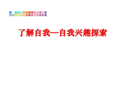 最新了解自我—自我兴趣探索