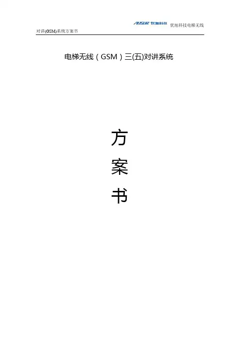 深圳市优旭科技GSM无线电梯对讲方案书
