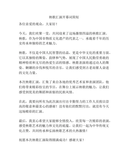 秧歌汇演开幕词简短
