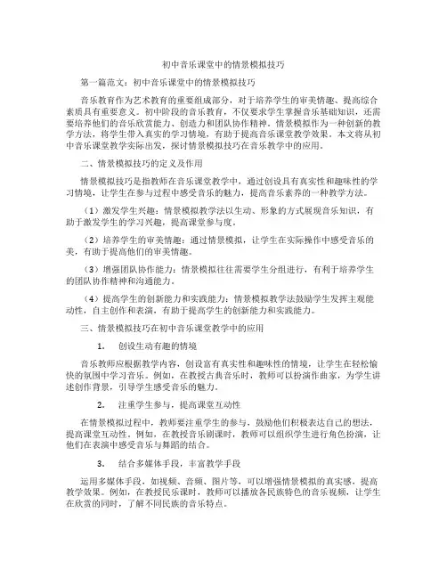 初中音乐课堂中的情景模拟技巧(含示范课课程设计、学科学习情况总结)