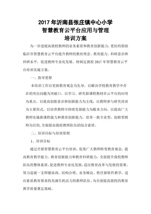 中心小学智慧教育云平台应用与管理培训方案