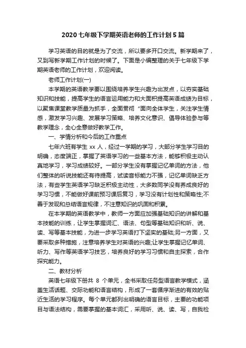 2020七年级下学期英语老师的工作计划5篇