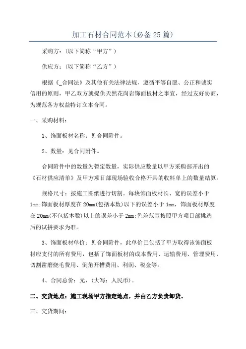 加工石材合同范本(必备25篇)
