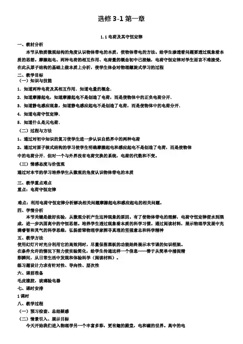 人教版物理【选修3-1】优秀教案：1.1《电荷及电荷守恒》