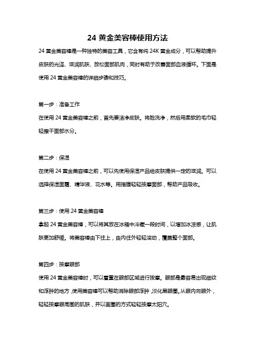 24黄金美容棒使用方法
