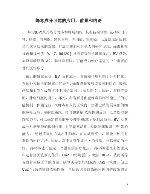蜂毒成分可能的应用