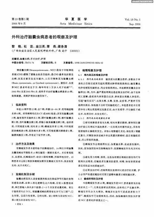 外科治疗脑囊虫病患者的观察及护理