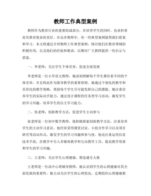 教师工作典型案例