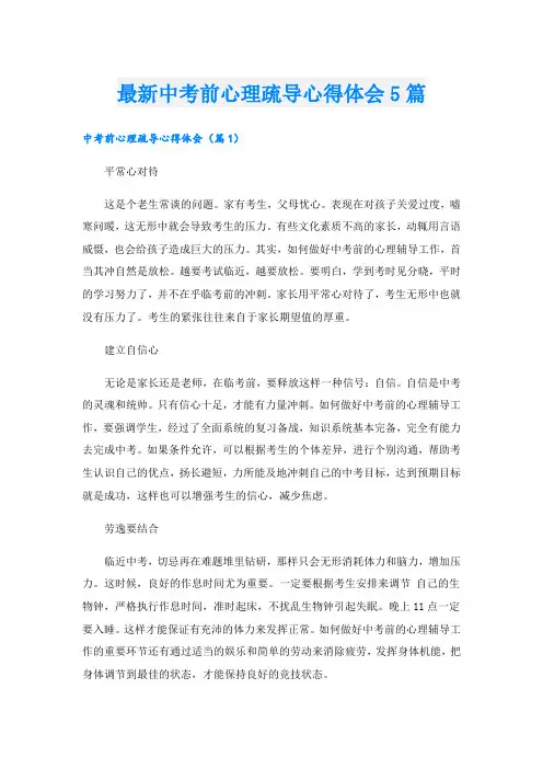 最新中考前心理疏导心得体会5篇
