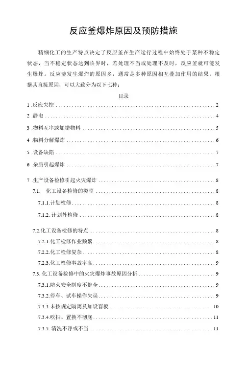 反应釜爆炸原因及预防措施
