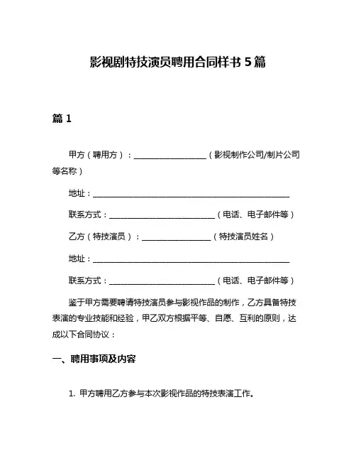 影视剧特技演员聘用合同样书5篇
