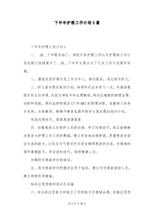 下半年护理工作计划5篇