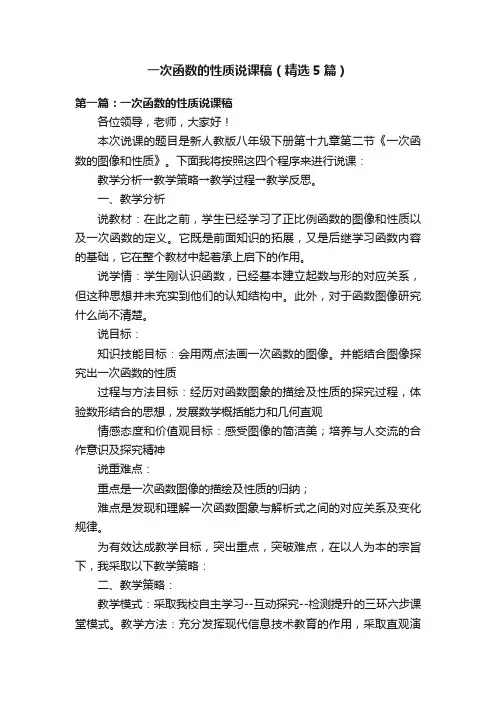 一次函数的性质说课稿（精选5篇）