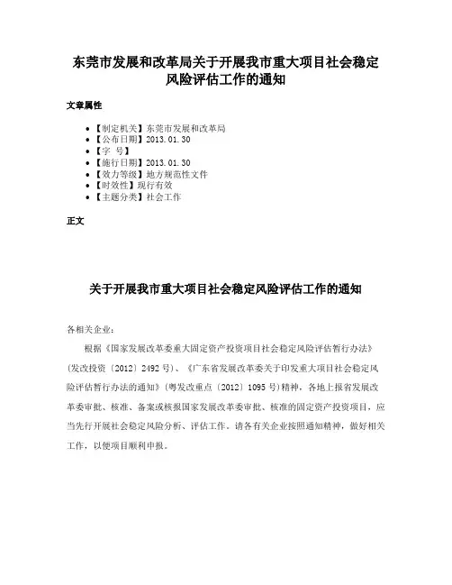 东莞市发展和改革局关于开展我市重大项目社会稳定风险评估工作的通知