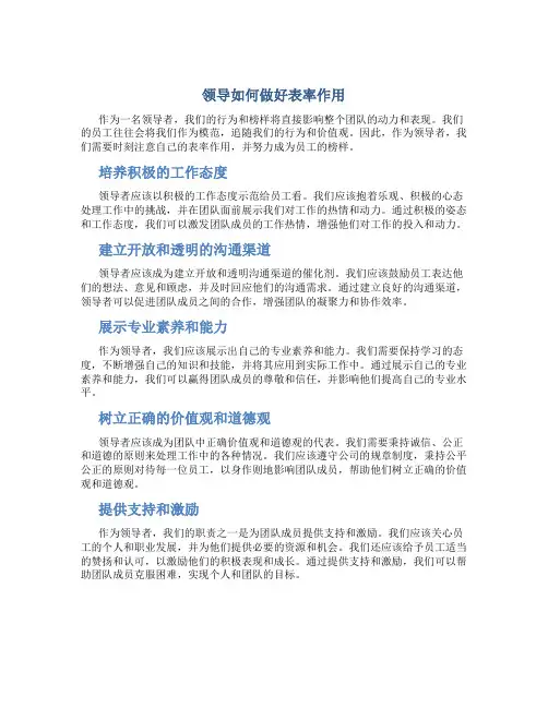 领导如何做好表率作用