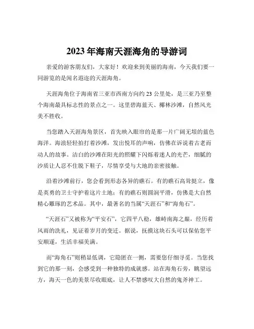 2023年海南天涯海角的导游词