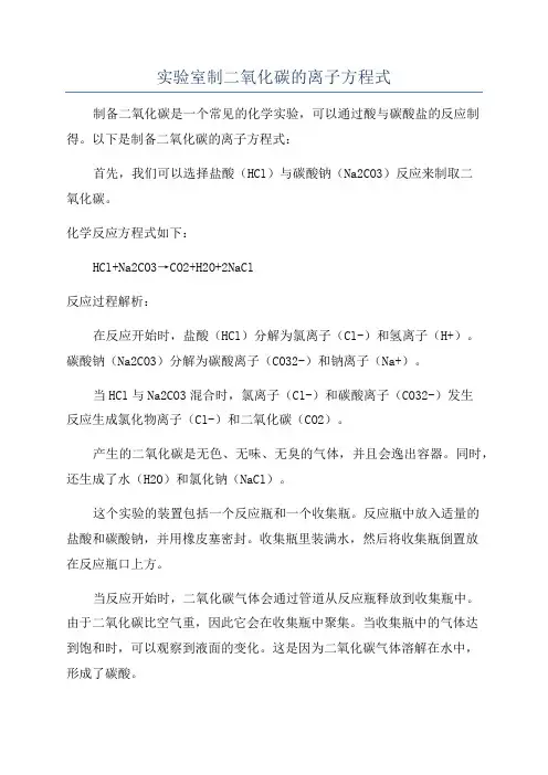 实验室制二氧化碳的离子方程式