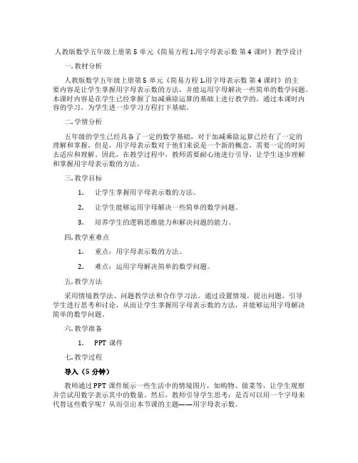 人教版数学五年级上册第5单元《简易方程1.用字母表示数第4课时》教学设计