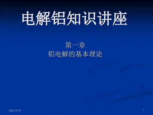 电解铝知识讲座(一章 基础知识)