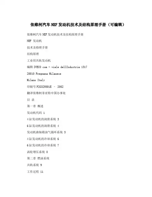 依维柯汽车NEF发动机技术及结构原理手册(可编辑)