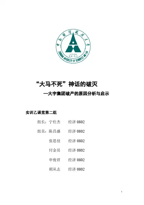 “大马不死”神话的破灭——大宇集团破产的原因分析与启示