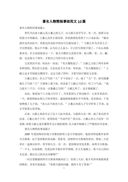 著名人物简短事迹范文10篇