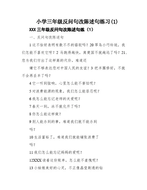 小学三年级反问句改陈述句练习(1)