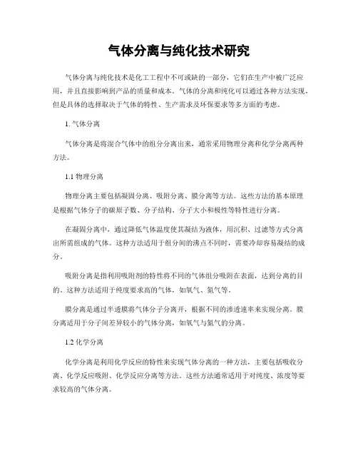气体分离与纯化技术研究