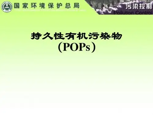持久性有机污染物