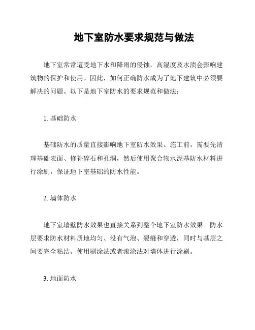 地下室防水要求规范与做法
