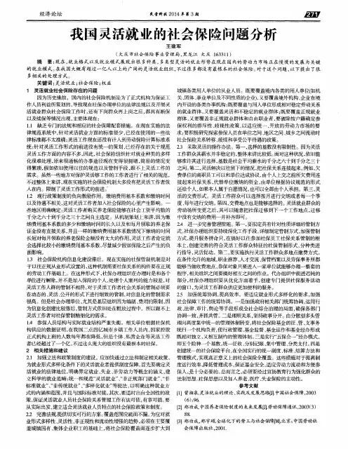 我国灵活就业的社会保险问题分析