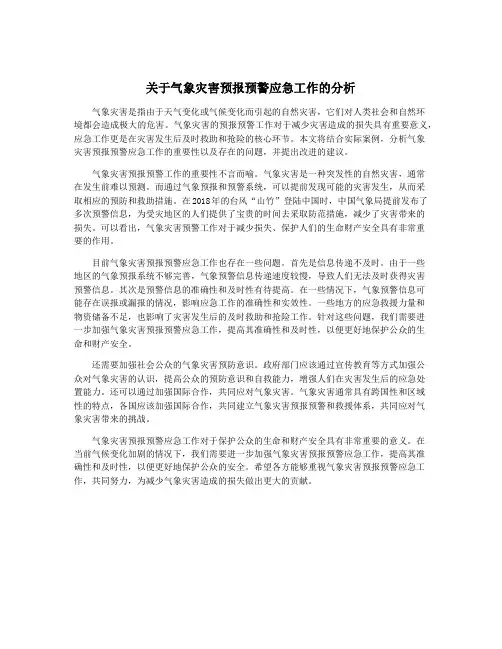 关于气象灾害预报预警应急工作的分析