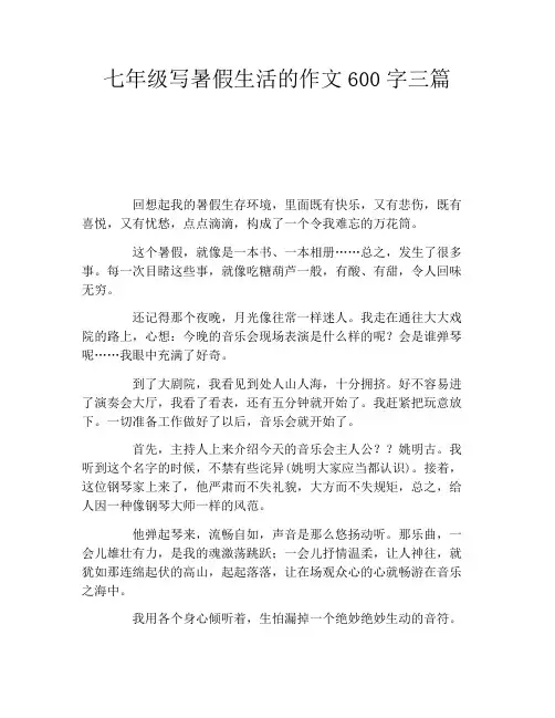 七年级写暑假生活的作文600字三篇