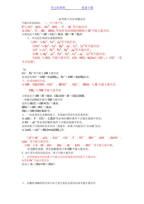 高考离子共存问题大总结