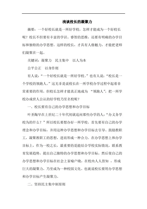 浅谈校长的凝聚力