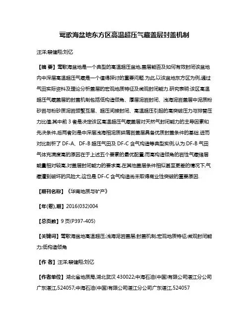 莺歌海盆地东方区高温超压气藏盖层封盖机制