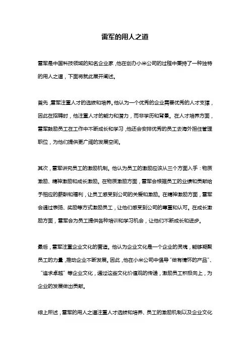 雷军的用人之道
