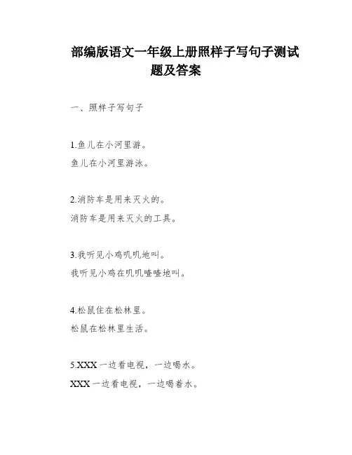 部编版语文一年级上册照样子写句子测试题及答案