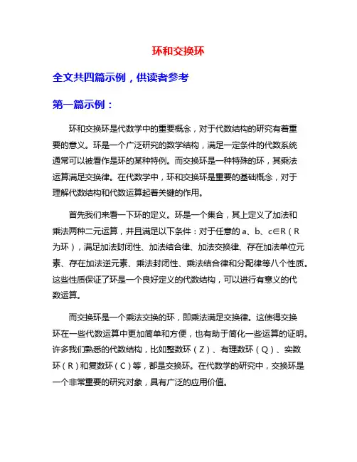 环和交换环