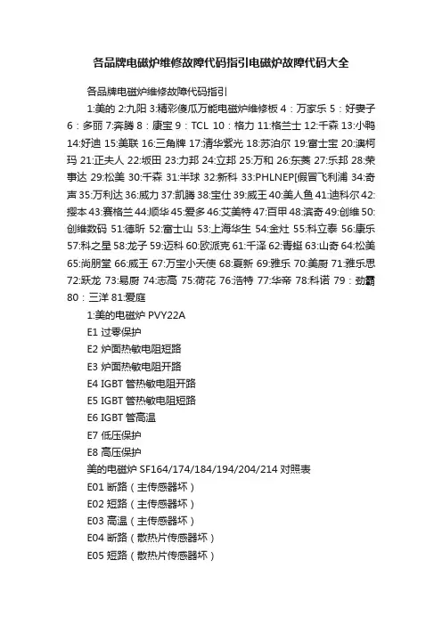各品牌电磁炉维修故障代码指引电磁炉故障代码大全