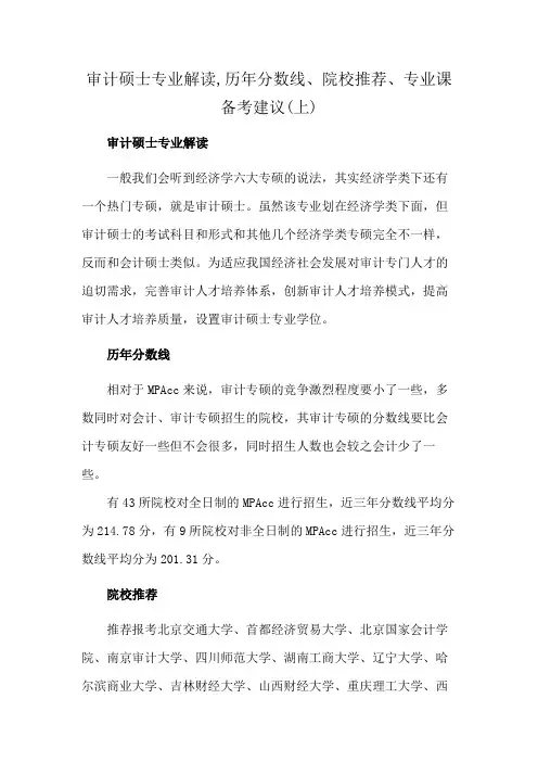 审计硕士专业解读,历年分数线、院校推荐、专业课备考建议(上)